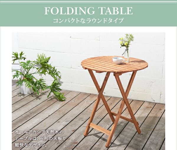 スーパSALE10倍＆4時間限定10％OFF ダイニングテーブル ガーデンファニチャーダイニングシリーズ アカシア天然木リクライニング折りたたみ式ガーデンファニチャー ダイニングテーブル単品 W60