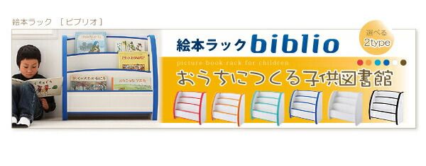 スーパSALE10倍＆4時間限定10％OFF 子供用収納 ソフト素材キッズファニチャーシリーズ 棚付絵本ラック libro リブロ スリムタイプ