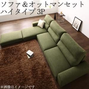 スーパSALE10倍＆4時間限定10％OFF フロアソファ フロアコーナーカウチソファ ソファ＆オットマンセット ハイタイプ 3P