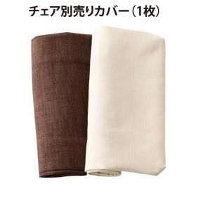 スーパSALE10倍＆4時間限定10％OFF ダイニングチェアカバー ダイニング ゆったり座れるダイニングシリーズ チェア別売りカバー(1枚)