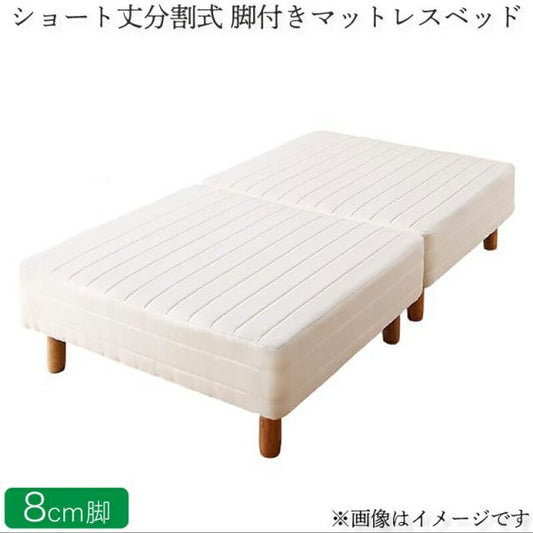 スーパSALE10倍＆4時間限定10％OFF MITAS寝具SELECT ショート丈分割式脚付き マットレスベッド ポケットお買い得ベッドパッド・シーツは別売り シングル ショート丈脚8cm