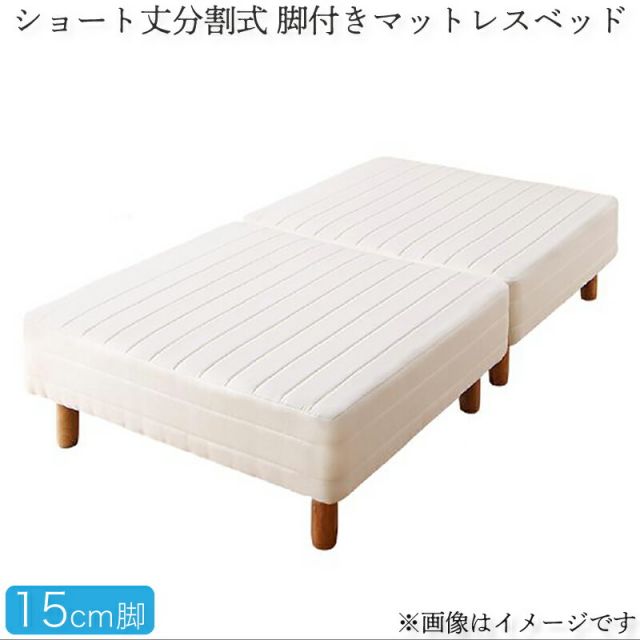 スーパSALE10倍＆4時間限定10％OFF MITAS寝具SELECT ショート丈分割式脚付き マットレスベッド ポケットお買い得ベッドパッド・シーツは別売り シングル ショート丈脚15cm