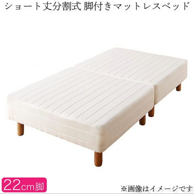 スーパSALE10倍＆4時間限定10％OFF MITAS寝具SELECT ショート丈分割式脚付き マットレスベッド ポケットお買い得ベッドパッド・シーツは別売り シングル ショート丈脚22cm