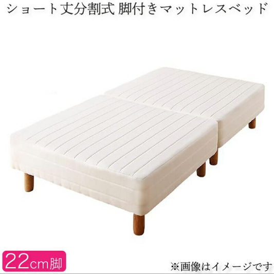 スーパSALE10倍＆4時間限定10％OFF MITAS寝具SELECT ショート丈分割式脚付き マットレスベッド ポケットお買い得ベッドパッド・シーツは別売り シングル ショート丈脚22cm