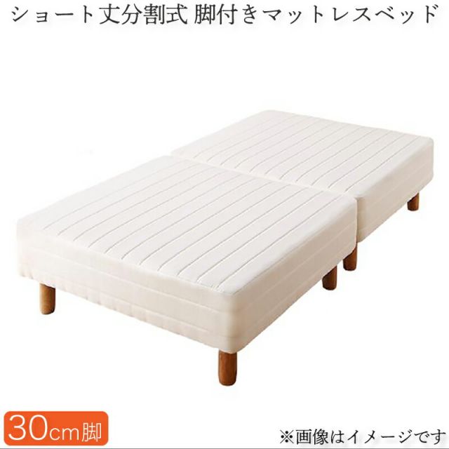 スーパSALE10倍＆4時間限定10％OFF MITAS寝具SELECT ショート丈分割式脚付き マットレスベッド ポケットお買い得ベッドパッド・シーツは別売り シングル ショート丈脚30cm