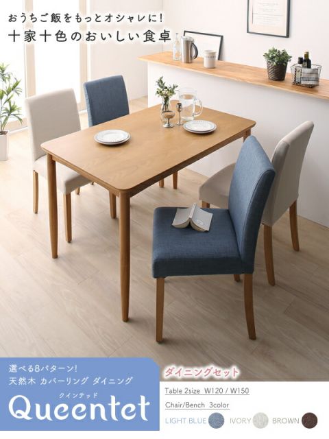 スーパSALE10倍＆4時間限定10％OFF 選べる8パターン 天然木 カバーリング ダイニング 4人 5点セット(テーブル+チェア4脚) W150
