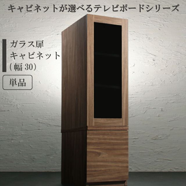 スーパSALE10倍＆4時間限定10％OFF キャビネットが選べるテレビボードシリーズ キャビネット ガラス扉