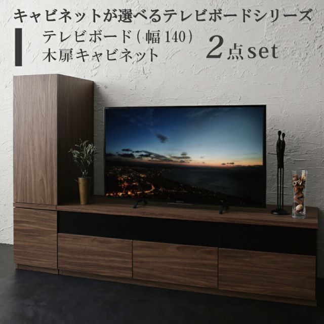 スーパSALE10倍＆4時間限定10％OFF キャビネットが選べるテレビボードシリーズ 2点セット(テレビボード+キャビネット) 木扉 幅140
