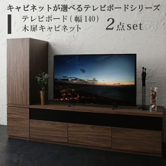 スーパSALE10倍＆4時間限定10％OFF キャビネットが選べるテレビボードシリーズ 2点セット(テレビボード+キャビネット) 木扉 幅140