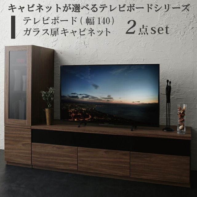 スーパSALE10倍＆4時間限定10％OFF キャビネットが選べるテレビボードシリーズ 2点セット(テレビボード+キャビネット) ガラス扉 幅140