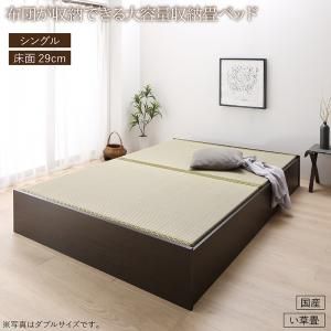 スーパSALE10倍＆4時間限定10％OFF 畳ベッド 畳 ベッド たたみベッド ベッド下収納 布団収納 国産 日本製 大容量 収納ベッド い草 シングル 29cm