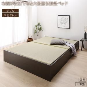 スーパSALE10倍＆4時間限定10％OFF 畳ベッド 畳 ベッド たたみベッド ベッド下収納 布団収納 国産 日本製 大容量 収納ベッド い草 ダブル 29cm
