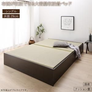 スーパSALE10倍＆4時間限定10％OFF 畳ベッド 畳 ベッド たたみベッド ベッド下収納 布団収納 国産 日本製 大容量 収納ベッド クッション畳 シングル 29cm