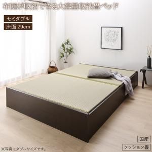 スーパSALE10倍＆4時間限定10％OFF 畳ベッド 畳 ベッド たたみベッド ベッド下収納 布団収納 国産 日本製 大容量 収納ベッド クッション畳 セミダブル 29cm