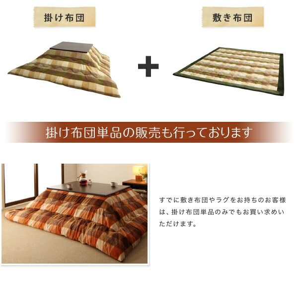 スーパSALE10倍＆4時間限定10％OFF こたつ こたつ布団 おしゃれ ブロックチェック柄こたつ布団 こたつ用掛け布団単品 正方形(75×75cm)天板対応