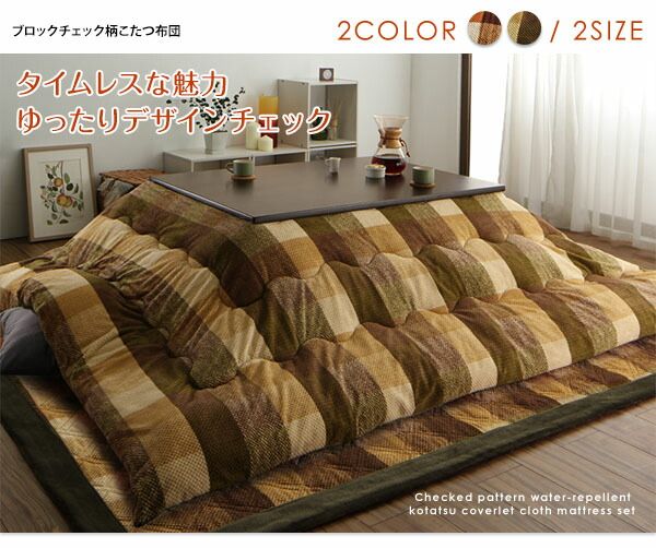 スーパSALE10倍＆4時間限定10％OFF こたつ こたつ布団 おしゃれ ブロックチェック柄こたつ布団 こたつ用掛け布団単品 4尺長方形(80×120cm)天板対応