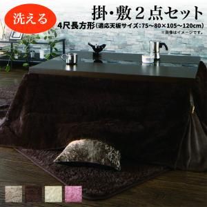 スーパSALE10倍＆4時間限定10％OFF こたつ布団セット ラビットファータッチ 省スペースこたつ布団 掛布団&敷布団2点セット 4尺長方形(80×120cm)天板対応