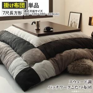 スーパSALE10倍＆4時間限定10％OFF こたつ布団 スウェード調パッチワークこたつ布団単品 こたつ用掛け布団 7尺長方形(90×210cm)天板対応