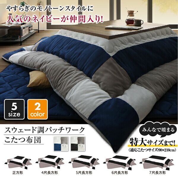 スーパSALE10倍＆4時間限定10％OFF こたつ布団 スウェード調パッチワークこたつ布団単品 こたつ用掛け布団 7尺長方形(90×210cm)天板対応