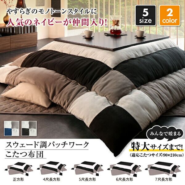 スーパSALE10倍＆4時間限定10％OFF こたつ布団 スウェード調パッチワークこたつ布団単品 こたつ用掛け布団 7尺長方形(90×210cm)天板対応