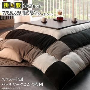 スーパSALE10倍＆4時間限定10％OFF こたつ布団セット スウェード調パッチワークこたつ布団 掛布団&敷布団2点セット 7尺長方形(90×210cm)天板対応