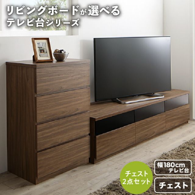 スーパSALE10倍＆4時間限定10％OFF リビングボードが選べるテレビ台シリーズ 2点セット(テレビボード+チェスト) 幅180
