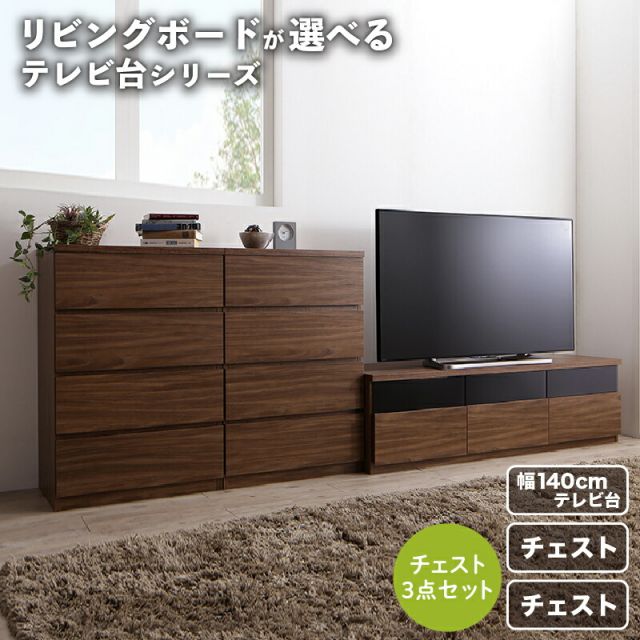 スーパSALE10倍＆4時間限定10％OFF リビングボードが選べるテレビ台シリーズ 3点セット(テレビボード+チェスト×2) 幅140