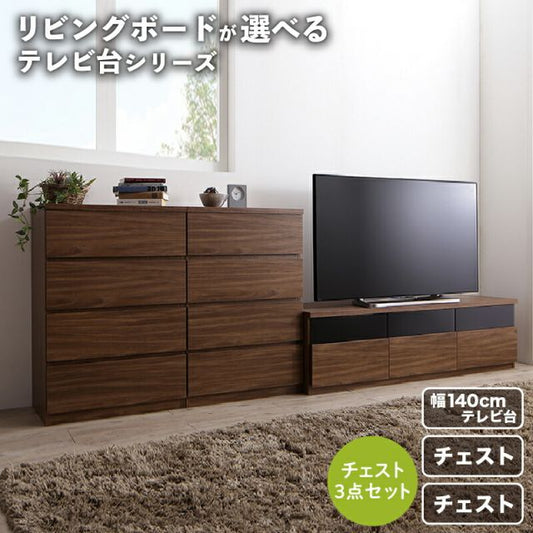 スーパSALE10倍＆4時間限定10％OFF リビングボードが選べるテレビ台シリーズ 3点セット(テレビボード+チェスト×2) 幅140