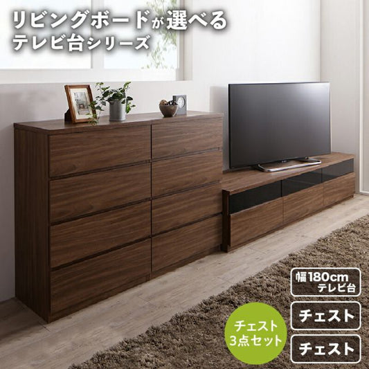 スーパSALE10倍＆4時間限定10％OFF リビングボードが選べるテレビ台シリーズ 3点セット(テレビボード+チェスト×2) 幅180