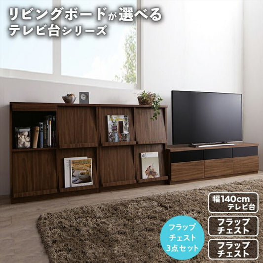 スーパSALE10倍＆4時間限定10％OFF リビングボードが選べるテレビ台シリーズ 3点セット(テレビボード+フラップチェスト×2) 幅140