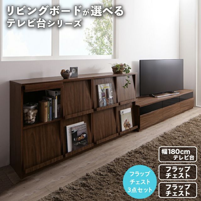 スーパSALE10倍＆4時間限定10％OFF リビングボードが選べるテレビ台シリーズ 3点セット(テレビボード+フラップチェスト×2) 幅180