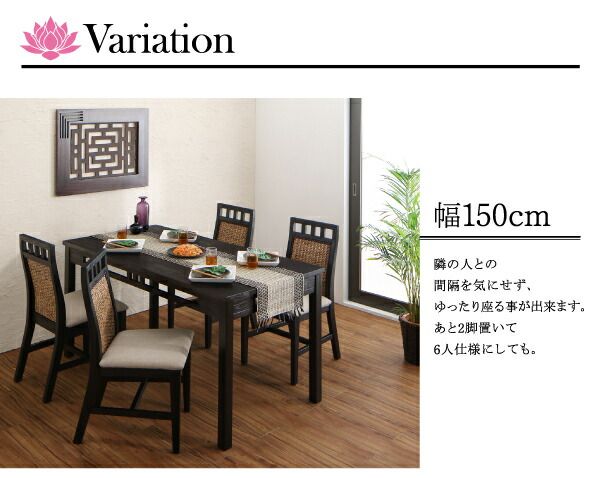 スーパSALE10倍＆4時間限定10％OFF ダイニングテーブル ダイニング アジアンモダンダイニングシリーズ ダイニングテーブル単品 W150
