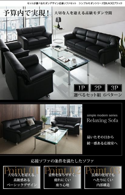 スーパSALE10倍＆4時間限定10％OFF スタンダードソファ デザインソファ セットが選べるモダンデザイン応接ソファシリーズ シンプルモダンシリーズ BLACK ブラック ソファ単品 2P