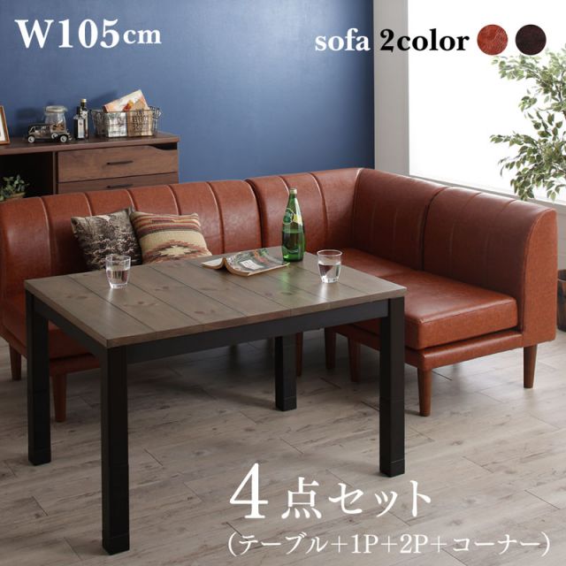 スーパSALE10倍＆4時間限定10％OFF ダイニングセット（テーブル&ソファ） こたつもソファも高さ調節ヴィンテージ・リビングダイニングセット 3人 4点セット(テーブル+2Pソファ1脚+1Pソファ1脚+コーナーソファ1脚) W105