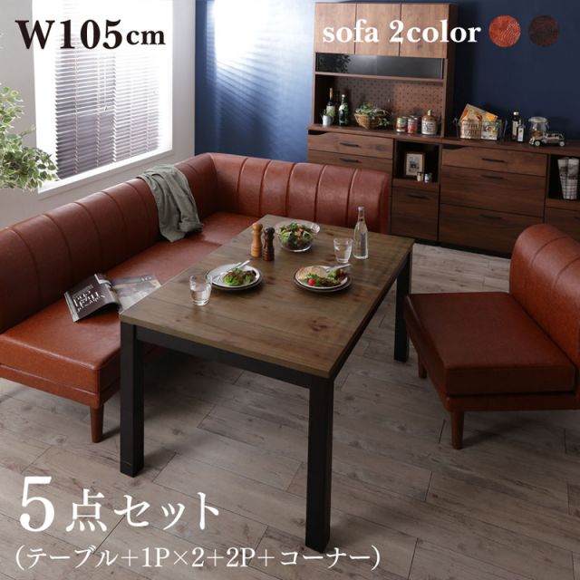 スーパSALE10倍＆4時間限定10％OFF ダイニングセット（テーブル&ソファ） こたつもソファも高さ調節ヴィンテージ・リビングダイニングセット 4人 5点セット(テーブル+2Pソファ1脚+1Pソファ2脚+コーナーソファ1脚) W105