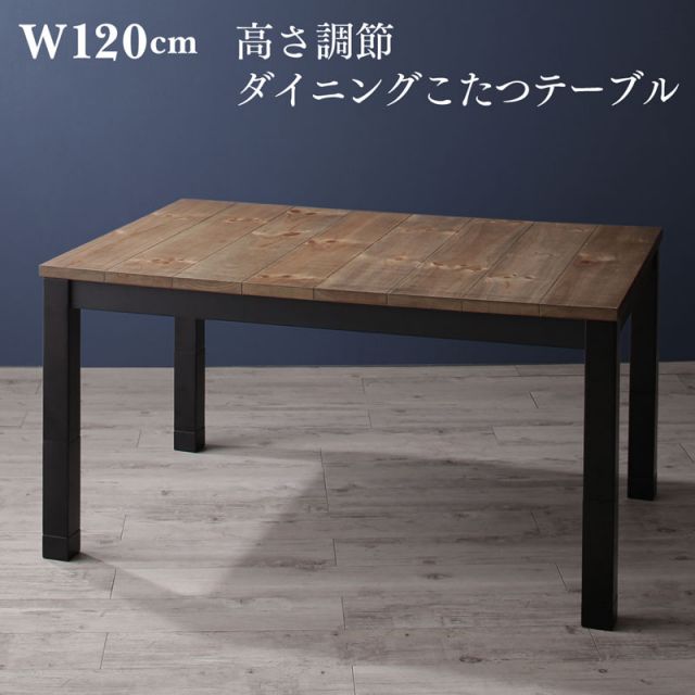 スーパSALE10倍＆4時間限定10％OFF ダイニングこたつテーブル ダイニング こたつもソファも高さ調節ヴィンテージ・リビングダイニングシリーズ ダイニングこたつテーブル単品 W120