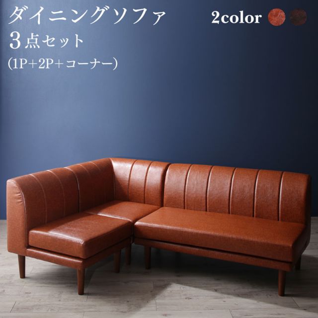 スーパSALE10倍＆4時間限定10％OFF ソファ ソファー ダイニングソファ ダイニング こたつもソファも高さ調節ヴィンテージ・リビングダイニングシリーズ ダイニングソファ 3点シリーズ 1P+2P+コーナー
