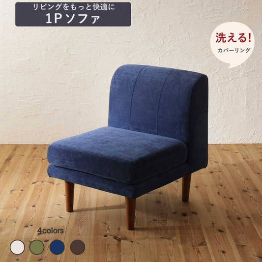 スーパSALE10倍＆4時間限定10％OFF ダイニングソファ 洗える カバーリング 清潔 北欧 天然木 高さ調節できる おしゃれ 人気 ダイニングソファ単品 1P　1人用