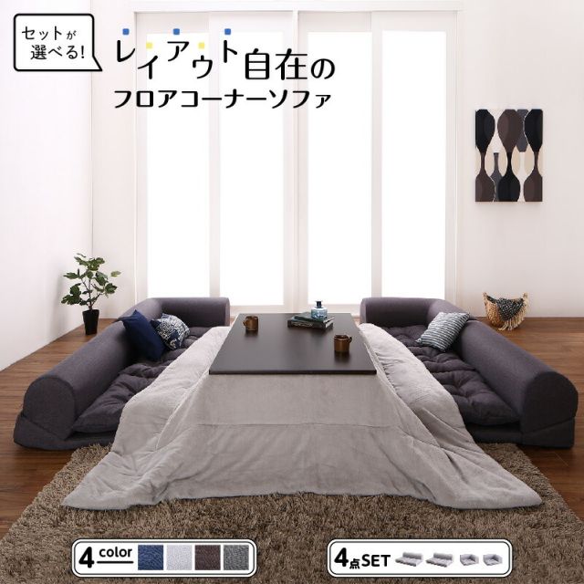 スーパSALE10倍＆4時間限定10％OFF セット フロアコーナーソファ ソファ フロアソファ こたつ こたつソファ コーナー コーナーソファ 床生活 ローソファ 布 ファブリック グレー ネイビー ソファ4点セット 2P×2+コーナー×2
