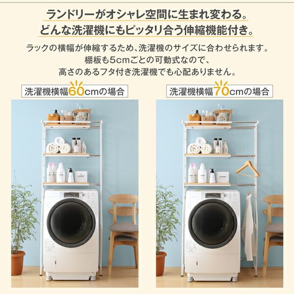 スーパSALE10倍＆4時間限定10％OFF ランドリー収納 ワードローブ クローゼット 伸縮機能付き 洗濯機上のスペースが有効活用できる ナチュラルランドリーラック