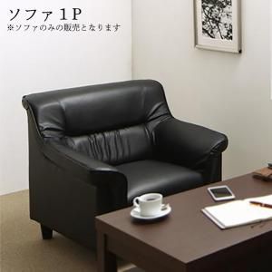 スーパSALE10倍＆4時間限定10％OFF スタンダードソファ デザインソファ 条件や目的に応じて選べる 重厚デザイン応接ソファシリーズ ソファ単品 1P