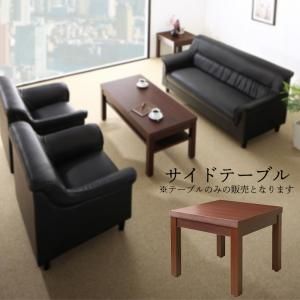 スーパSALE10倍＆4時間限定10％OFF スタンダードソファ デザインソファ 条件や目的に応じて選べる 重厚デザイン応接ソファシリーズ サイドテーブル単品 W55