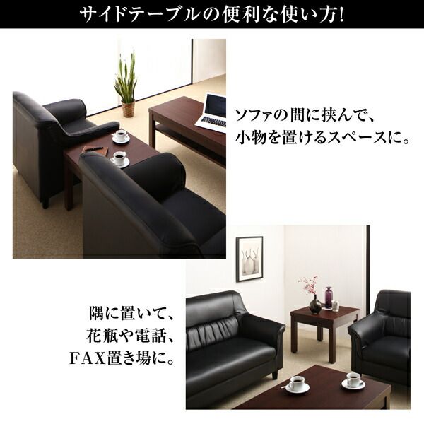 スーパSALE10倍＆4時間限定10％OFF スタンダードソファ デザインソファ 条件や目的に応じて選べる 重厚デザイン応接ソファシリーズ サイドテーブル単品 W55