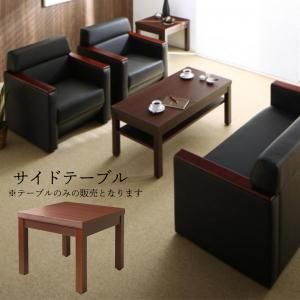 スーパSALE10倍＆4時間限定10％OFF スタンダードソファ デザインソファ 条件や目的に応じて選べる高級木肘デザイン応接ソファシリーズ サイドテーブル単品 W55
