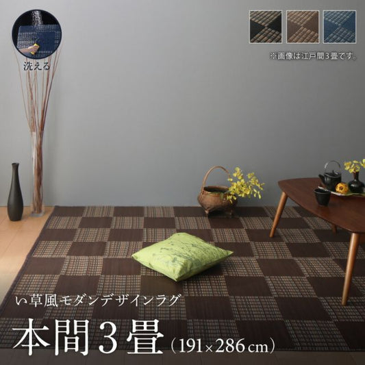 スーパSALE10倍＆4時間限定10％OFF 洗える ラグ カーペット 日本製 PP ポリプロピレン アトピー ダイニング ダイニングラグ キャンプ アウトドア 和モダン 洗える い草風  ラグ  本間3畳(191×286cm)