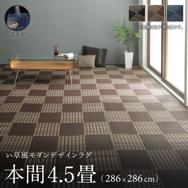 スーパSALE10倍＆4時間限定10％OFF 洗える ラグ カーペット 日本製 PP ポリプロピレン アトピー ダイニング ダイニングラグ キャンプ アウトドア 和モダン い草風モダンデザインラグ ラグ  本間4.5畳(286×286cm)