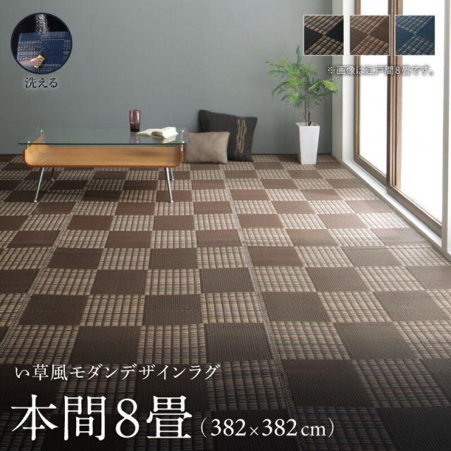 スーパSALE10倍＆4時間限定10％OFF 洗える ラグ カーペット 日本製 PP ポリプロピレン アトピー ダイニング ダイニングラグ キャンプ アウトドア 和モダン い草風モダンデザインラグ ラグ  本間8畳(382×382cm)