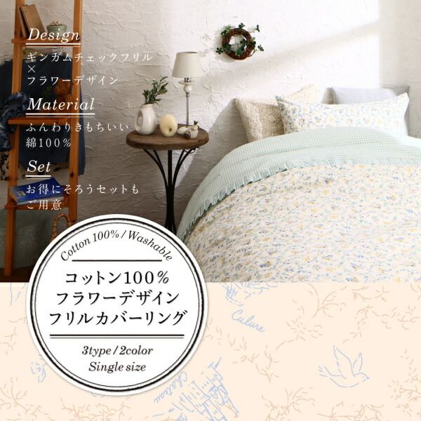 スーパSALE10倍＆4時間限定10％OFF MITAS寝具SELECT 掛け布団カバー 布団カバー コットン100％フラワーデザインフリルカバーリングシリーズ 掛け布団カバー 単品 シングル