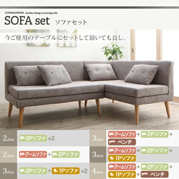 スーパSALE10倍＆4時間限定10％OFF 北欧デザインソファ リビングダイニングセット 4点セット(テーブル＋2Pソファ1脚+アームソファ1脚+ベンチ1脚) 右アーム W115