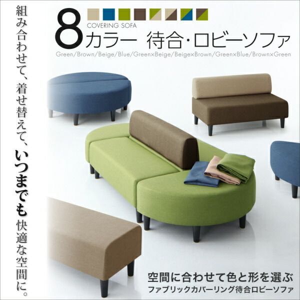 スーパSALE10倍＆4時間限定10％OFF ソファ ソファー 2人掛け スタンダードソファ デザインソファ 空間に合わせて色と形を選ぶカバーリング待合ロビーソファ ソファ単品 背なし 2P